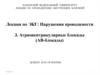 Нарушения проводимости. Атриовентрикулярные блокады. ЭКГ