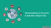 Экономика и её роль в жизни общества