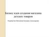Бизнес-идея создания магазина детских товаров
