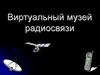 Виртуальный музей радиосвязи