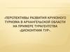 Перспективы развития круизного туризма в Архангельской области