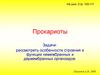 Прокариоты. Строение и функции немембранных и двумембранных органоидов