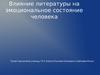 Влияние литературы на эмоциональное состояние человека (10 класс)