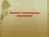 Понятие о литературном направлении