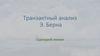 Транзактный анализ Э. Берна. Сценарий жизни