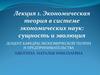 Экономическая теория в системе экономических наук: сущность и эволюция