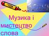 Музика і мистецтво слова
