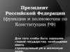 Президент РФ. Функции и полномочия по Конституции РФ
