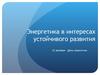 Энергетика