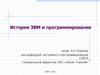 История ЭВМ и программирования