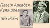 Паэзiя Аркадзя Куляшова (1914-1978)