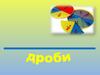 Дроби