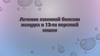 Лечение язвенной болезни желудка и 12-перстной кишки