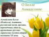 Ахмадулина Белла (Изабелла) Ахатовна,