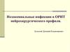 Нозокомиальные инфекции в ОРИТ нейрохирургического профиля