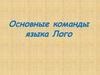 Основные команды языка Лого