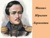 Михаил Юрьевич Лермонтов