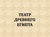 Театр Древнего Египта