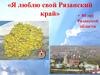 «Я люблю свой Рязанский край». 80 лет Рязанской области