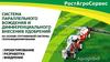 РостАгроСервис. Система параллельного вождения и дифференциального внесения удобрений на основе спутниковой системы