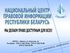 Эталонный банк данных правовой информации Республики Беларусь