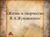 Жизнь и творчество В.А. Жуковского