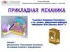 Дисциплина «Прикладная механика». Основные понятия и определения