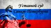 Уставный суд Санкт-Петербурга