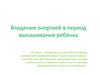 Владение энергией в период вынашивания ребёнка