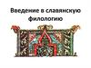 Введение в славянскую филологию