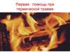 Первая помощь при термических и химических ожогах