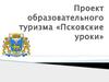 Популяризация и развитие внутреннего туризма на территории города Пскова