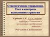 Стратегическое управление. Учет и контроль выполнения стратегии