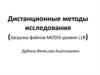 Дистанционные методы исследования. Загрузка файлов MODIS уровня L1B