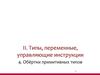 Типы, переменные, управляющие инструкции. Обёртки примитивных типов. (Тема 2.4)