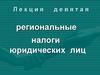 Региональные налоги юридических лиц