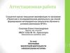 Аттестационная работа. Программа внеурочной деятельности «Увлекательная история»