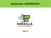 Компания «КОРЗИЛЛА»
