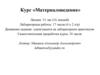 Курс «Материаловедение». Введение