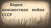 Корея – неизвестная война СССР