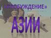 "Пробуждение" Азии
