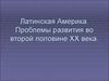 Латинская Америка. Проблемы развития во второй половине XX века