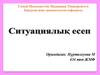 Ситуациялық есеп. Прогрессирленген перитонит