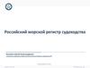 Российский морской регистр судоходства