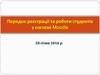 Порядок реєстрації та роботи cтудентів у системі Moodle