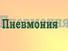 Пневмония