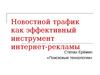 Новостной трафик как эффективный инструмент интернет-рекламы