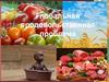 Глобальная продовольственная проблема