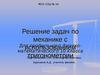 Решение задач по механике с использованием тригонометрии