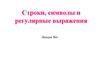 Строки, символы и регулярные выражения. (Лекция 6)